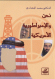 نحن والإمبراطورية الأمريكية