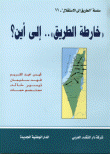 خارطة الطريق.. إلى أين؟