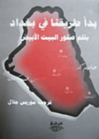 بدأ طريقنا في بغداد بقلم صقور البيت الأبيض