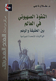 النفوذ الصهيوني في العالم بين الحقيقة والوهم - الولايات المتحدة نموذجاً