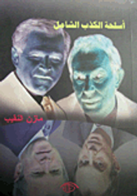 أسلحة الكذب الشامل