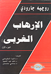 الإرهاب الغربي