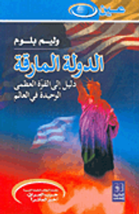 الدولة المارقة، دليل إلى القوة العظمى الوحيدة في العالم