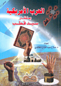 الحرب الأمريكية بمنظار سيد قطب