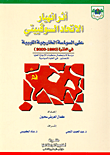 أثر انهيار الاتحاد السوفييتى على السياسة الخارجية الليبية في الفترة (1990 - 2000 )