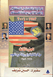 الولايات المتحدة من الهزيمة فى فيتنام إلى الريادة فى حرب النجوم 1969-1989 . جزء3
