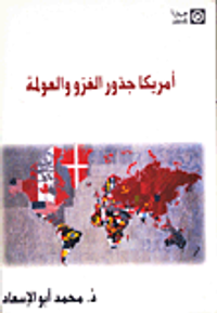 أمريكا جذور الغزو والعولمة