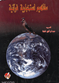 مفاهيم استخبارية قرانية