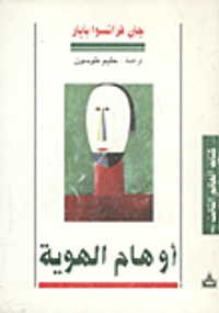 اوهام الهوية