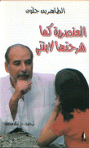 العنصرية كما شرحتها لابنتي