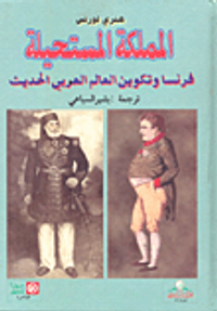 المملكة المستحيلة - فرنسا وتكوين العالم العربي الحديث