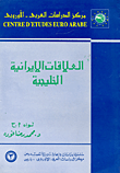 العلاقات الإيرانية الخليجية