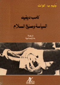 كامب ديفيد السياسة وصنع السلام