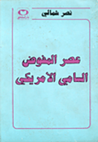 عصر المفوض السامي الأمريكي
