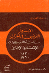 الاستعمار الفرنسي في الجزائر سياسية التفكيك الاقتصادي الاجتماعي