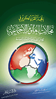 إعجاز القرآن الكريم في مجالات العلوم الاجتماعية (تكامل العقيدة والاقتصاد والسياسة)