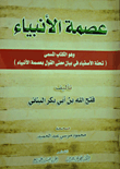 عصمة الأنبياء وهو الكتاب المسمى (تحفة الأصفياء في بيان معنى القول بعصمة الأنبياء)