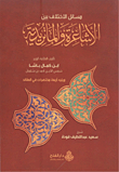 مسائل الاختلاف بين الأشاعرة والماتريدية