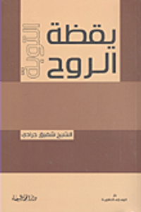 يقظة الروح - التوبة
