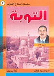 سلسلة إصلاح القلوب