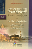 المقاييس الإيمانية ويليه الخشوع في الصلاة