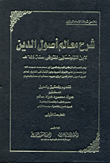 شرح معالم أصول الدين لفخر الدين الرازي