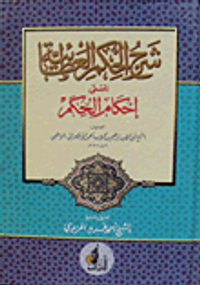 شرح الحكم العطائية (المسمى إحكام الحكم)