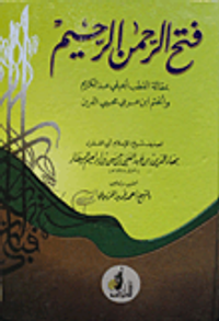 فتح الرحمن الرحيم بمقالة القطب الجيلي عبد الكريم والختم ابن عربي محيي الدين