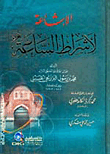 الإشاعة لأشراط الساعة العلامة محمد زكريا الكاندهلوي