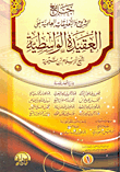 جامع الشروح والتعليقات العلمية على العقيدة الواسطية لشيخ الإسلام ابن تيمية