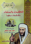 العقيدة والسلوك والانفصام بينهما