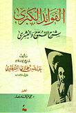 الفوائد الكبرى "شرح الفتوح والبشرى"