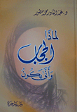لماذا الحجاب وأنى يكون