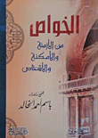 الخواص من الأزمنة والأمكنة والأشخاص