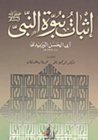 إثبات نبوة النبى "صلي الله عليه وسلم"