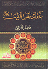 عقائد أهل البيت عليهم السلام