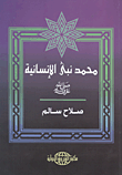 محمد نبى الإنسانية "صلى الله عليه وسلم"
