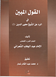 القول المبين فى الرد عن الشيخ محى الدين رضى الله عنه