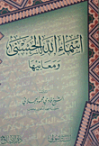 أسماء الله الحسنى ومعانيها