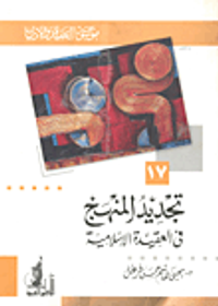 تجديد المنهج في العقيدة الإسلامية