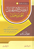 اعتقاد الإمام المنبل أحمد بن حنبل