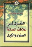الذكرى في علامات الساعة الصغرى والكبرى