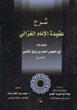 شرح عقيدة الإمام الغزالى