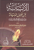 الإبانة عن أصول الديانة (عليه تعليقات شيخ الإسلام أبن تيمية)
