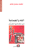 الله والجماعة من القرآن