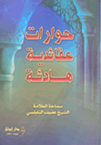 غلاف حوارات عقائدية هادئة