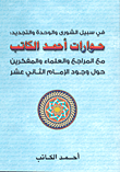في سبيل الشورى والوحدة والتجديد: حوارات أحمد الكاتب مع المراجع والعلماء والمفكرين حول وجود الإمام الثاني عشر