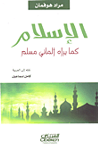 الإسلام كما يراه ألماني مسلم