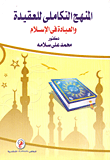 المنهج التكاملى للعقيدة والعبادة في الإسلام