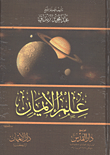 علم الإيمان (الجزء الأول)